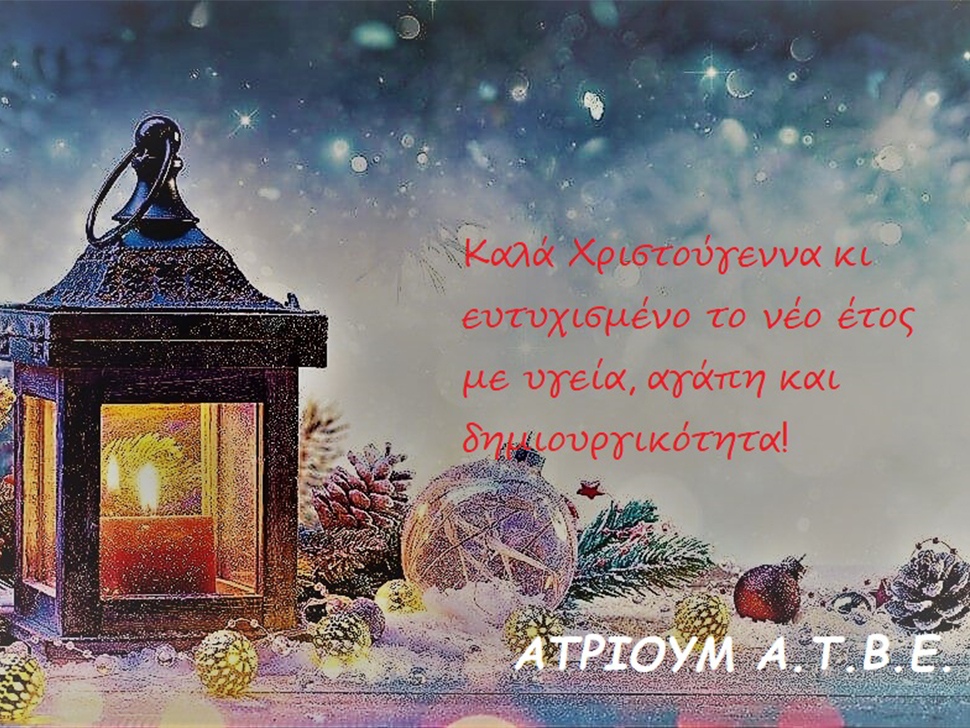 Καλές Γιορτές